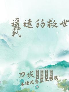 遥远的救世主下载