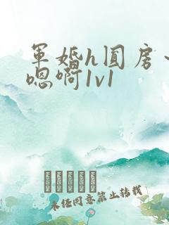 军婚h圆房～h嗯啊1v1