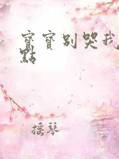 宝宝别哭我慢一点