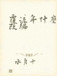 覆流年什么小说改编