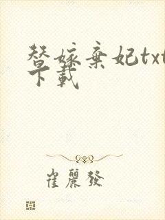 替嫁弃妃txt下载