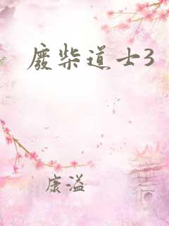 废柴道士3