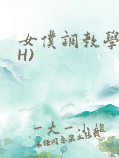 女仆调教学院(H)