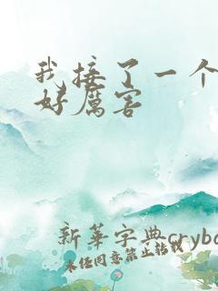 我接了一个客人好厉害