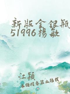 新版金银瓶1-51996杨敏