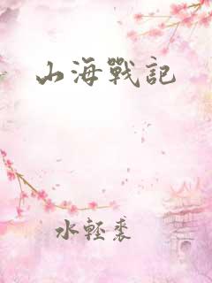 山海战记