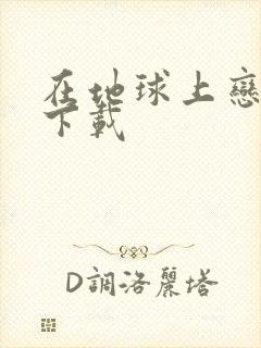 在地球上恋爱 下载