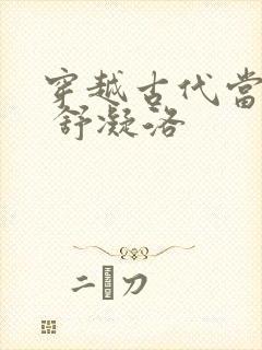 穿越古代当首富 舒凝洛