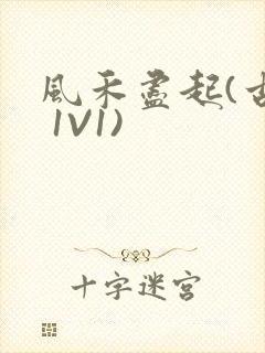 风禾尽起(古言 1V1)