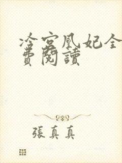 冷宫凰妃全文免费阅读