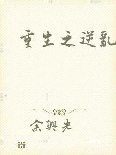 重生之逆乱天道