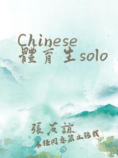 Chinese体育生solo