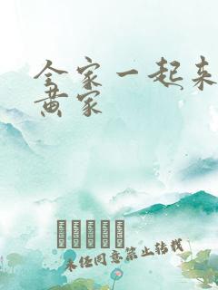 全家一起来徐家黄家