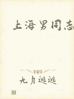 上海男同志