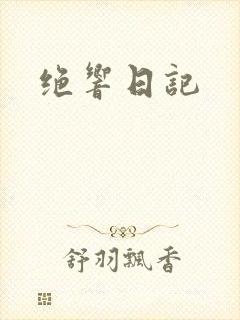 绝响日记