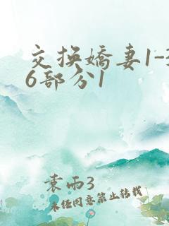 交换娇妻1-36部分1