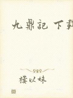 九鼎记 下载