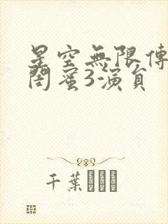 星空无限传媒好闺蜜3演员