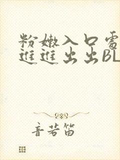 粉嫩入口处粗黑进进出出BL