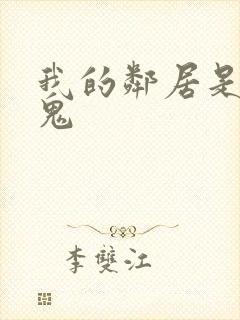 我的邻居是吸血鬼