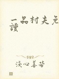 一品村夫免费阅读