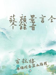 苏颜景言全文那个能看