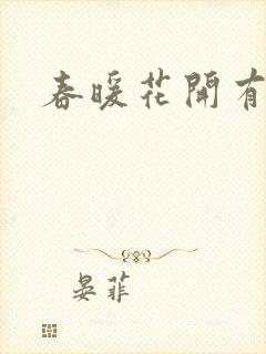 春暖花开有你