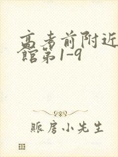 高考前附近的宾馆第1-9