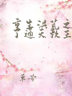 重生洪荒之他成了通天教主