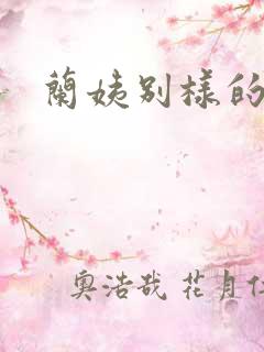 兰姨别样的味道