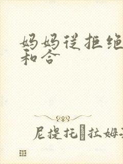 妈妈从拒绝到迎和合