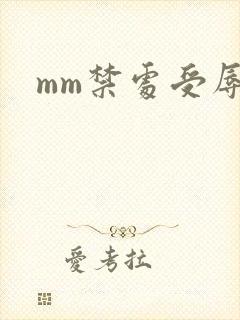 mm禁处受辱