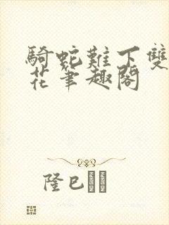 骑蛇难下双金银花笔趣阁