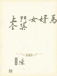 上门女婿马四辈全集