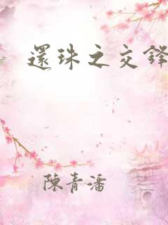 还珠之交锋
