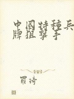 中国特种兵之王牌狙击手