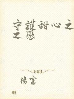 守护甜心之皇室之恋