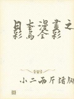 日本漫画之大全彩乌全彩