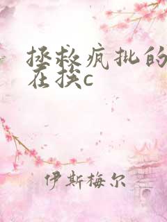 拯救疯批的我总在挨c