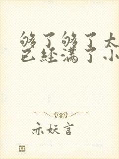 够了够了太多了已经满了小说