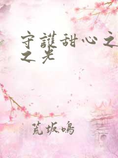 守护甜心之星辰之光