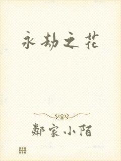 永劫之花