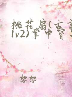 桃花扇(古言,1v2)掌中宝串串香