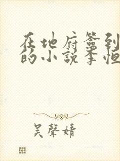 在地府签到千年的小说李恒