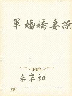 军婚娇妻撩人
