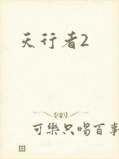 天行者2