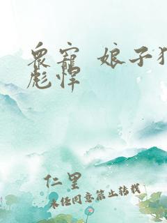 众宠  娘子狠彪悍