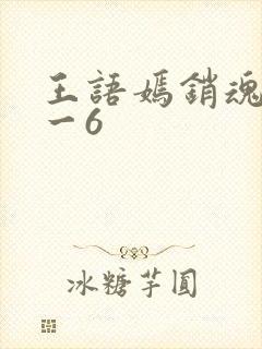 王语嫣销魂夜1一6
