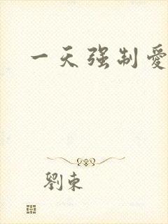 一天强制爱