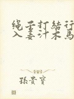 绳子打结行走嵌入姜汁木马